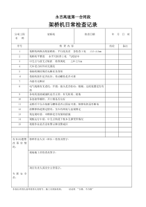 架桥机日常检查记录表