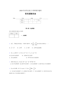 2020年高考数学总复习题库-常用逻辑用语GO