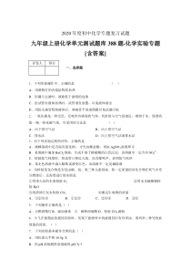 九年级上册化学单元测试题库388题-化学实验专题GF[含答案]