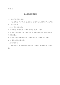 企业概况及发展规划