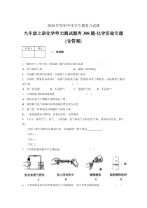 九年级上册化学单元测试题库388题-化学实验专题IQ[含答案]