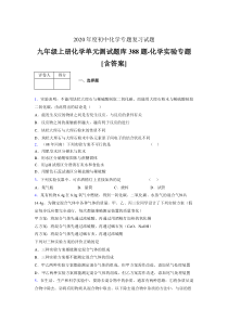 九年级上册化学单元测试题库388题-化学实验专题IJ[含答案]