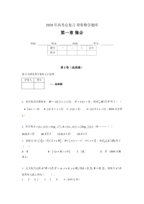 2020年高考总复习理科数学题库第一章《集合》CZ