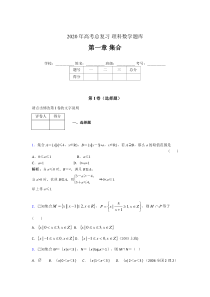 2020年高考总复习理科数学题库第一章《集合》DK