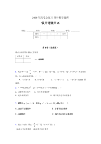 2020年高考数学总复习题库-常用逻辑用语AAZ