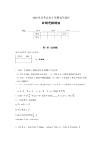 2020年高考数学总复习题库-常用逻辑用语AAW