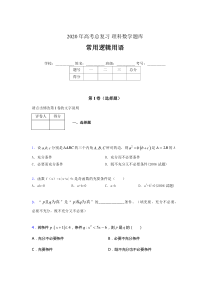 2020年高考数学总复习题库-常用逻辑用语AAT