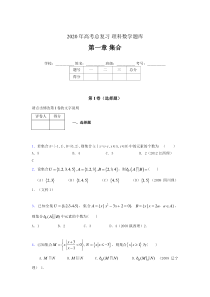 2020年高考总复习理科数学题库第一章《集合》ABI