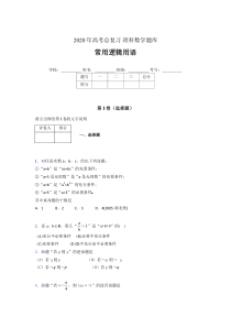 2020年高考数学总复习题库-常用逻辑用语FQ