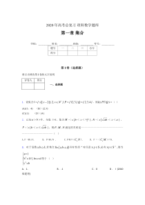 2020年高考总复习理科数学题库第一章《集合》DL