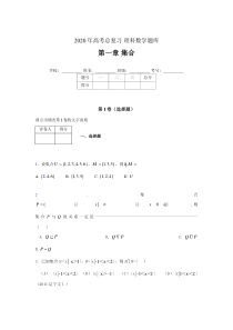 2020年高考总复习理科数学题库第一章《集合》ABH