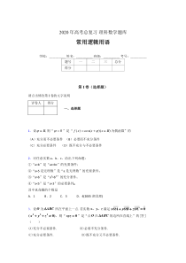 2020年高考数学总复习题库-常用逻辑用语FU