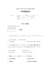 2020年高考数学总复习题库-常用逻辑用语BD