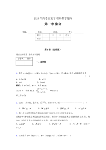 2020年高考总复习理科数学题库第一章《集合》AJU