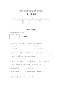 2020年高考总复习理科数学题库第一章《集合》CH