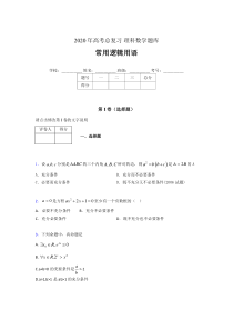 2020年高考数学总复习题库-常用逻辑用语BS