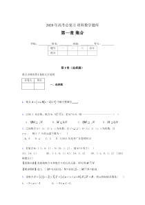 2020年高考总复习理科数学题库第一章《集合》AKC