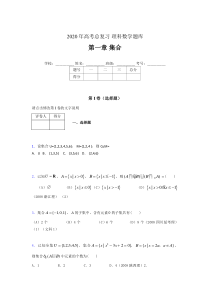 2020年高考总复习理科数学题库第一章《集合》AKA