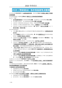 2020《考研政治》毛中特高频考点整理