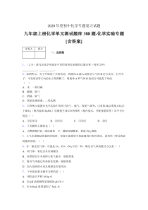 九年级上册化学单元测试题库388题-化学实验专题FN[含答案]