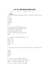 2020年计算机基础考试题FR[含答案]