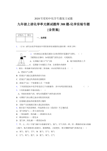 九年级上册化学单元测试题库388题-化学实验专题FR[含答案]