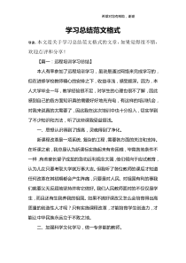 学习总结范文格式