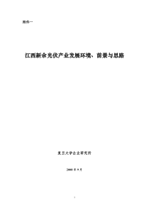 企业研究所研究报告《江西新余光伏产业发展环境、前