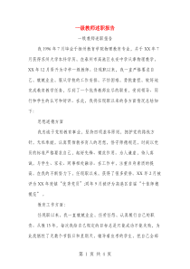 一级教师述职报告