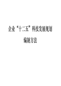 企业科技发展规划编制方法