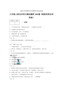 最新版精编2020年九年级上册化学《物质的变化和性质》考试复习题库288题(含标准答案)