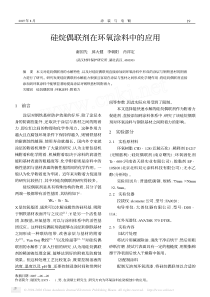 硅烷偶联剂在环氧涂料中的应用