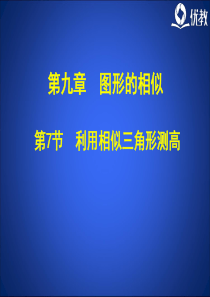 《利用相似三角形测高》教学课件