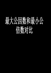 最大公因数与最小公倍数练习分解