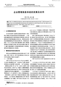 企业管理信息系统的发展及应用