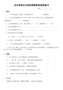 新人教版小学数学五年级下册长方体正方体表面积和体积练习题