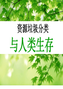 垃圾分类垃圾分类