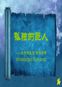 米开朗基罗人物介绍