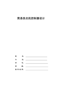 数电课程设计——简易洗衣机控制器设计