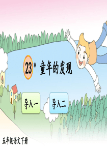 部编版五年级语文下册23-童年的发现【交互版】