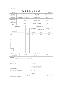 《风管漏风检测记录》