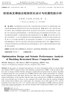 防屈曲支撑组合框架优化设计与抗震性能分析