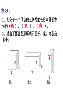 优质课《长方体和正方体体积公式推导》