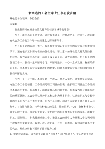 新当选的工会主席上任表态发言稿