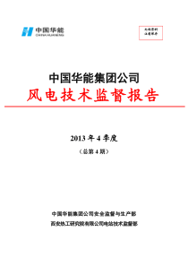 XXXX年华能集团风电技术监督4季度报告(印刷版)