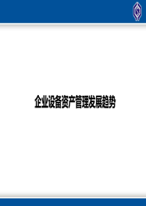 企业设备资产管理发展趋势