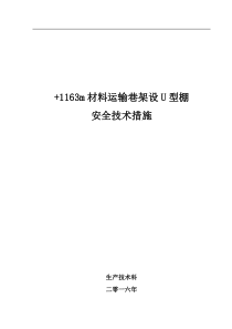 煤矿巷架U型钢棚安全技术措施