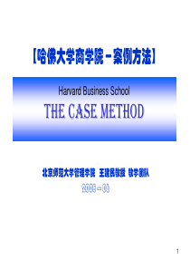 【哈佛大学商学院-案例方法(The-Case-Method)】