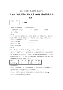 最新版精编2020年九年级上册化学《物质的变化和性质》考试复习题库288题(含参考答案)