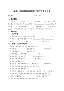 学校、托幼机构传染病防控督导记录